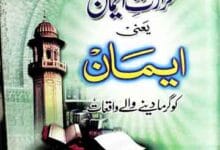 حرات ایمان یعنی ایمان کو گرما دینے والے واقعات 15 Hararat-e-Aiman