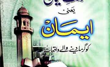 حرات ایمان یعنی ایمان کو گرما دینے والے واقعات 4 Hararat-e-Aiman