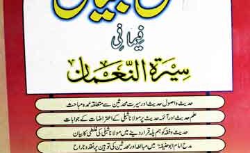 حسن البیان فیما فی سیرۃ النعمان 2 Husun ul Bayan Fi Ma Seerat Nauman