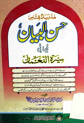 حسن البیان فیما فی سیرۃ النعمان 1 Husun ul Bayan Fi Ma Seerat Nauman