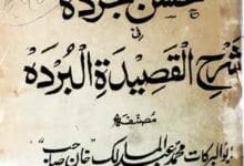حسن الجردہ فی شرح القصیدۃ البردہ 3 Husun-ul-Jurda