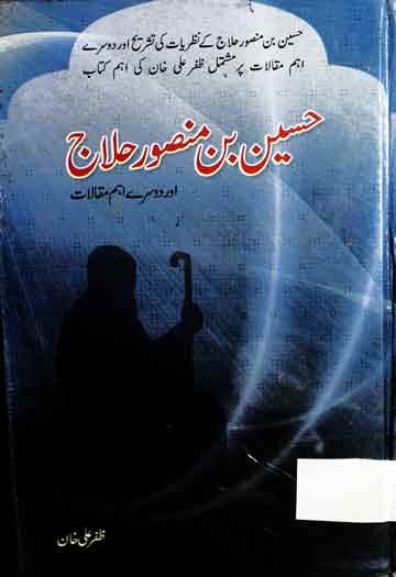 حسین بن منصور حلاج اور دوسرے اہم مقالات 1 Hussain Bin Mansoor
