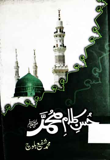 حسن کلام محمد صلی اللہ علیہ وآلہ وسلم 1 Husun-e-Kalam-e-Muhammad