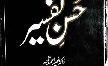 حسن تفسیر 4 Husan-e-Tafseer