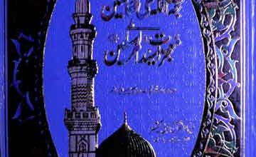 حجۃ اللہ علی العالمین فی معجزات سید المرسلین ﷺ 3 Hujjatullah Alal Aalameen Fi Mojzaat-e-Sayaadul Mursileen