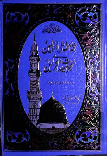 Hujjatullah Alal Aalameen Fi Mojzaat-e-Sayaadul Mursileen