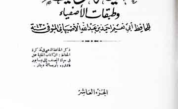 حلیۃ الاولیاء و طبقات الاصفیاء 4 Huliya-tul-Aolia