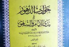 حوادث الدھور فی مدی الایام والشھور، مرتبہ فہیم محمد شلتوت 16 Hawadis-u-Duhoor