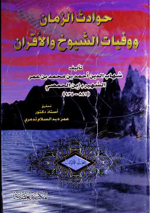 Hawadis-u-Zaman Wa Wafyat