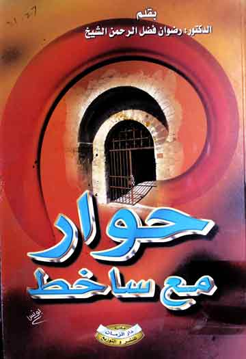 حوار مع ساخط 1 Hawar Mae Sakhat