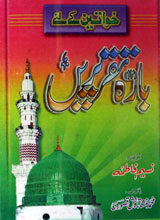 Khawateen ke Liye 12 Taqrirain