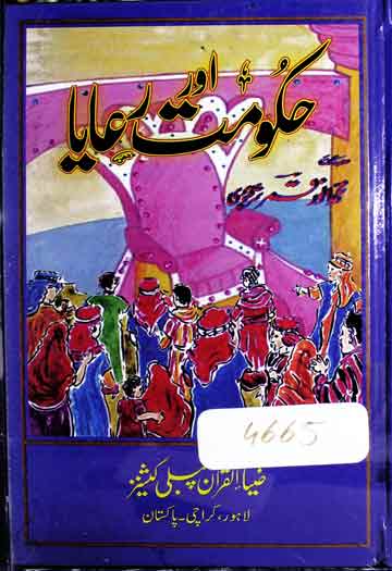 حکومت اور رعایا 1 Hukoomat aor Reaya