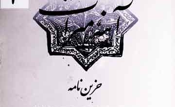 حزین نامہ (شامل آثار تویافتہ حزیں 4 Aina-e-Meeras