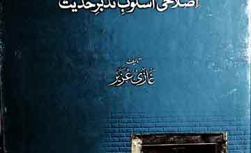 Inkar-e-Hadees Ka Nia Roop