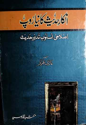 انکار حدیث کا نیا روپ 1 Inkar-e-Hadees Ka Nia Roop