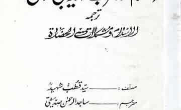 Islam Aor Maghrib Ke Tahzeebi Masail