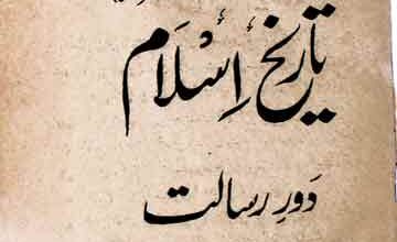 اسلام اور مسلمانوں کی تاریخ 5 Islam Aor Musalmano Ki Tareekh