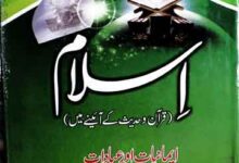 اسلام قرآن و حدیث کے آئینے میں 18 Islam Quran o Hadees