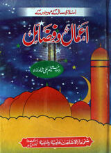 Islamai Saal k Mahino k Amal-o-Fazail