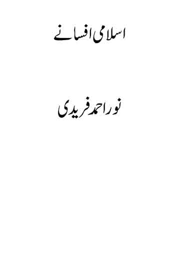 اسلامی افسانے 1 Islami Afsane