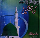 Islami Ibadat Aur Jadeed Science