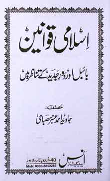 اسلامی قوہنین 1 Islami Qawaneen