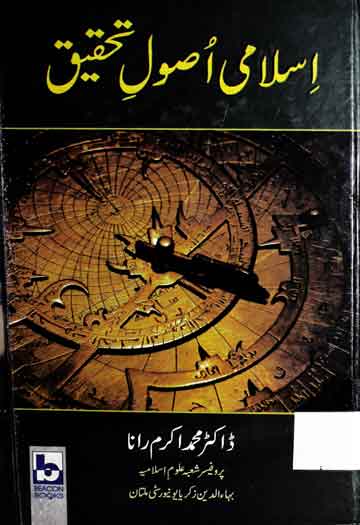Islami Usool-e-Tehqeeq
