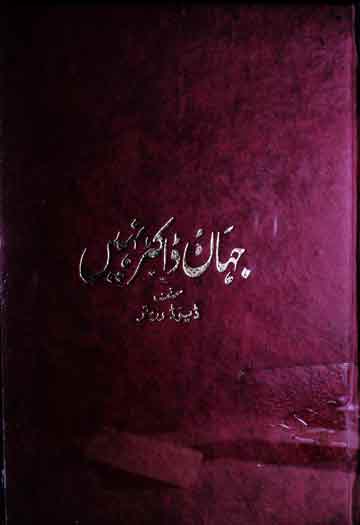 جہاں ڈاکٹر نہیں 1 Jahan Doctor Nahi