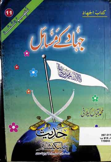جہاد کے مسائل 1 Jihad Ke Masail