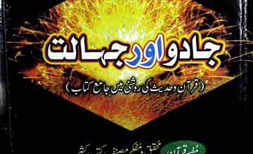 جادو اور جہالت 4 Jadoo Aor Jahalat