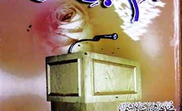 جام رحیق عشق (نقابت و خطابت کے شائقین کے لیے انمول تحفہ) 5 Jam-e-raheeq-e-Ishaq