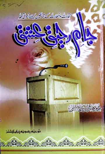 جام رحیق عشق (نقابت و خطابت کے شائقین کے لیے انمول تحفہ) 1 Jam-e-raheeq-e-Ishaq