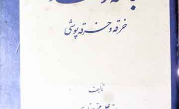 جامۂ زھد، خرقہ و خرقہ پوشی 2 Jama Zohad