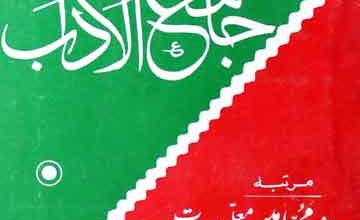 جامع الاداب 2 Jamia-Ul-Adab