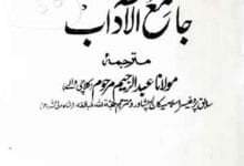 جامع الآداب 6 Jame -ul Adab