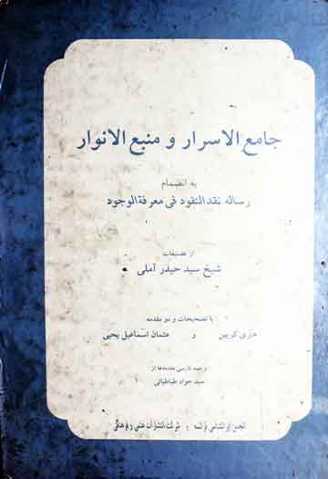 جامع الاسرار و منبع الانوار مع رسالہ نقدالنقود فی معرفۃ الوجود، مرتبہ ھنری کربین و عثمان یحیی 1 Jami-ul-Asrar