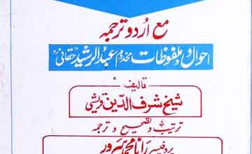 جامع الکرامات (احوال و ملفوظات عبدالرشید حقانی ترجمہ منبع البرکات)، ترتیب نو رانا محمد سرور 2 Jami-ul-Karamat