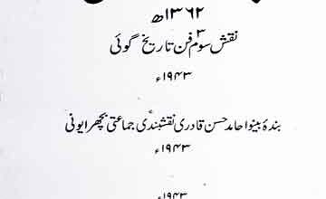 جامع التواریخ (1362ھ۔ نقش سوم فن تاریخ گوئی، 1943ء) 5 Jame-e-Tawarikh