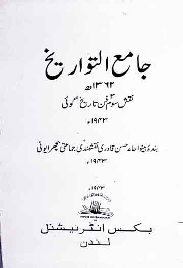 جامع التواریخ (1362ھ۔ نقش سوم فن تاریخ گوئی، 1943ء) 1 Jame-e-Tawarikh