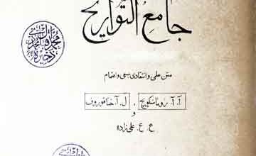 جامع التواریخ (از آغاز آبادی انسان تا قوم جوریات وغیرہ)، مرتبہ روما سکویچ و آخرون 4 Jame-u-Tawareekh