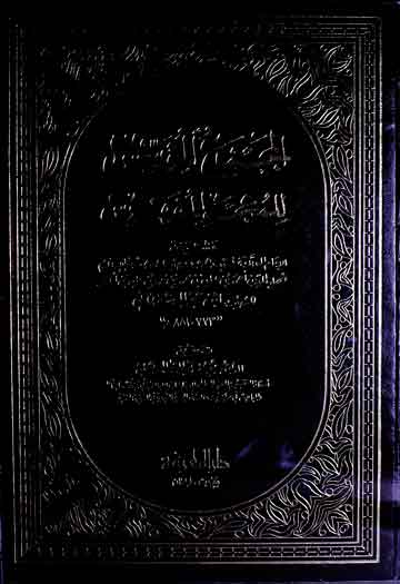 المجمع الموسس للمعجم المفھرس، مرتبہ یوسف عبدالرحمن المرعشلی 1 Jama-ul-Moasis