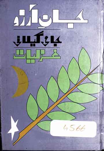 جان آرزو (مجموعہ غزلیات) 1 Jan-e-Aarzu