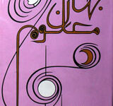 جہان معلوم 14 Jahan-e-Maloom