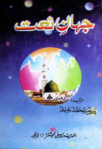 جہان نعت 1 Jahan-e-Naat