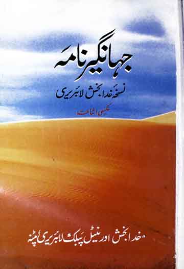 جہانگیر نامہ (خدا بخش لائبریری پٹنہ کے قدیم نسخہ کا عکس) 1 Jahangir Nama