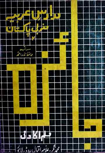 جائزہ مدارس عربیہ مغربی پاکستان 1 Jaiza Madaris Arbia Maghrabi Pakistan