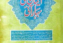 Jab Emaan Ki Bahaar Aai