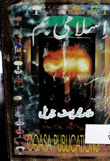 جبریل کا اسلامی بم 1 Islami Bom