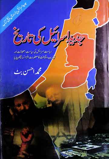 جدید اسرائیل کی تاریخ: ریاست اسرائیل کی سیاست، معیشت اور تہذیب و ثقافت کا معلومات افزا انسائیکلوپیڈیا 1 Jadeed Islrael ki Tareekh
