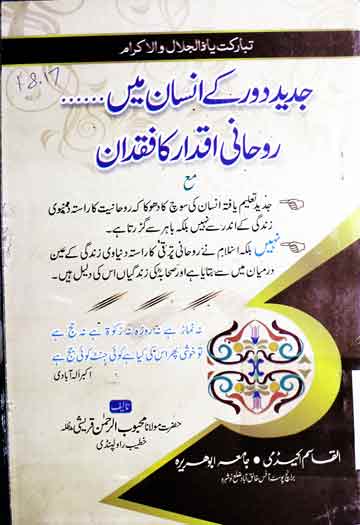 جدید دور کے انسان میں روحانی اقدار کا فقدان 1 Jadeed Dor Ka Insan